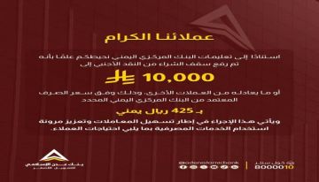 استنادا لتعليمات البنك المركزي .. بنك عدن الإسلامي يتيح شراء النقد الأجنبي بسقف مرتفع