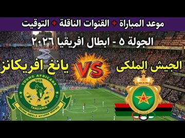 من هو معلق مباراة الجيش الملكي ضد يانج أفريكانز في دوري أبطال إفريقيا من هو معلق مباراة الجيش الملكي ضد يانج أفريكانز في دوري أبطال إفريقيا