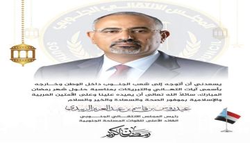 الرئيس الزبيدي يهنئ شعب الجنوب بحلول شهر رمضان المبارك الرئيس الزبيدي يهنئ شعب الجنوب بحلول شهر رمضان المبارك