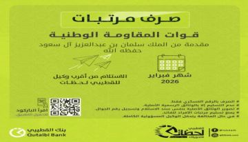 بنك القطيبي الإسلامي يعلن بدء صرف مرتبات المقاومة الوطنية لشهر فبراير