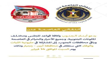 انتقالي العاصمة عدن يدعو للمشاركة في مليونية الثبات والوفاء بأبين