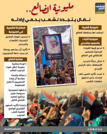 مليونية الضالع.. نضال يتجدد لشعب يحمي إرادته (إنفوجراف) مليونية الضالع.. نضال يتجدد لشعب يحمي إرادته (إنفوجراف)