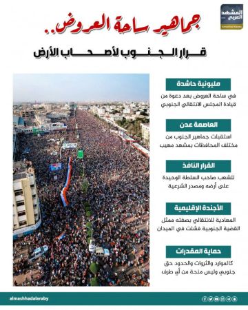 جماهير ساحة العروض.. قرار الجنوب لأصحاب الأرض (إنفوجراف) جماهير ساحة العروض.. قرار الجنوب لأصحاب الأرض (إنفوجراف)