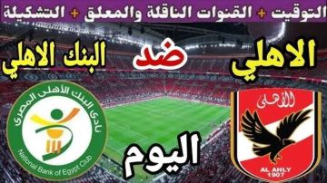 من هو حكم مباراة الأهلي ضد البنك الأهلي اليوم في الدوري المصري الممتاز من هو حكم مباراة الأهلي ضد البنك الأهلي اليوم في الدوري المصري الممتاز