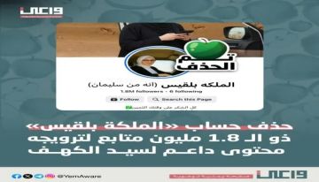 فضيحة الملكة بلقيس : منصة واعي تكسر الصمت وتكشف خدعة الذكاء الاصطناعي لتجنيد الشباب اليمني فضيحة الملكة بلقيس : منصة واعي تكسر الصمت وتكشف خدعة الذكاء الاصطناعي لتجنيد الشباب اليمني