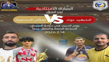 برعاية الزغلي غدا السبت.. انطلاق بطولة الشهيد عواد الحسني للكرة الطائرة بمديرية خورمكسر