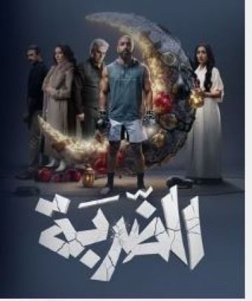 قصة وأبطال المسلسل الإماراتي الضربة في رمضان 2026