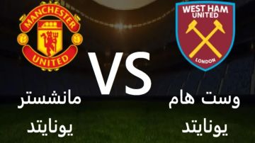 يلا شوت بث مباشر وست هام يونايتد ضد مانشستر يونايتد مشاهدة وست هام ضد مان يونايتد في الدوري الإنجليزي يلا شوت بث مباشر وست هام يونايتد ضد مانشستر يونايتد مشاهدة وست هام ضد مان يونايتد في الدوري الإنجليزي