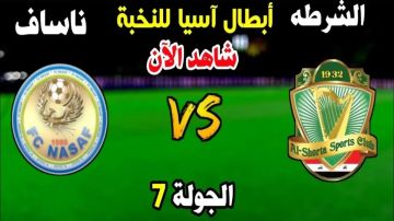 بث مباشر بجودة عالية: مشاهدة مباراة ناساف كارشي ضد الشرطة في دوري أبطال آسيا للنخبة