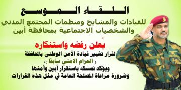 لقاء قبلي واجتماعي حاشد في أبين يعلن التمسك بقيادة الأمن الوطني ويرفض قرارات التغيير لقاء قبلي واجتماعي حاشد في أبين يعلن التمسك بقيادة الأمن الوطني ويرفض قرارات التغيير
