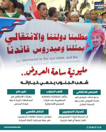 مليونية ساحة العروض.. شعب الجنوب يحمي خياراته (إنفوجراف)