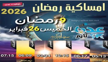 إمساكية 9 رمضان ومواقيت الصلاة في عدن