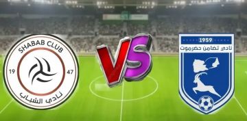 بث مباشر بجودة عالية لمباراة الشباب والتضامن حضر موت اليمني في دوري أبطال الخليج