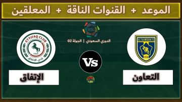 يلا شوت بلس..بث مباشر مباراة الاتفاق ضد التعاون في دوري روشن السعودي يلا شوت بلس..بث مباشر مباراة الاتفاق ضد التعاون في دوري روشن السعودي