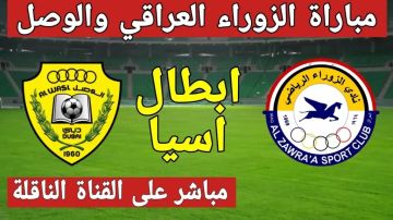 بث مباشر بجودة عالية لمشاهدة مباراة الزوراء والوصل بدوري أبطال آسيا 2