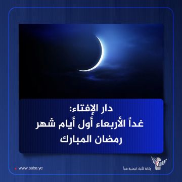 دار الإفتاء: غدا الأربعاء أول أيام شهر رمضان المبارك