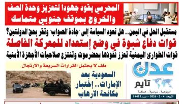 تصفح العدد الإلكتروني لـ صحيفة عدن_تايم الورقية .. عدد رقم 447 تصفح العدد الإلكتروني لـ صحيفة عدن_تايم الورقية .. عدد رقم 447