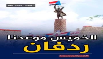 أي سر تحمله ردفان وهي تستعد للحشد يوم الخميس 5 فبراير؟