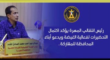رئيس انتقالي المهرة يؤكد اكتمال التحضيرات لفعالية الغيضة ويدعو أبناء المحافظة للمشاركة رئيس انتقالي المهرة يؤكد اكتمال التحضيرات لفعالية الغيضة ويدعو أبناء المحافظة للمشاركة