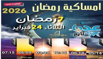 إمساكية 7 رمضان ومواقيت الصلاة في عدن إمساكية 7 رمضان ومواقيت الصلاة في عدن