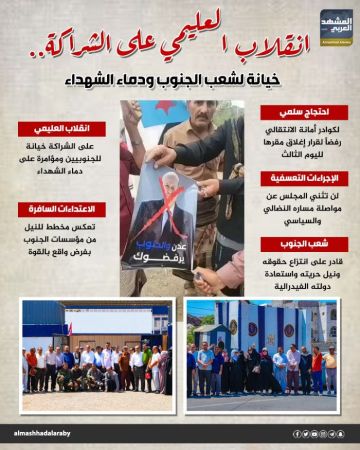 انقلاب العليمي على الشراكة.. خيانة لشعب الجنوب ودماء الشهداء (إنفوجراف)