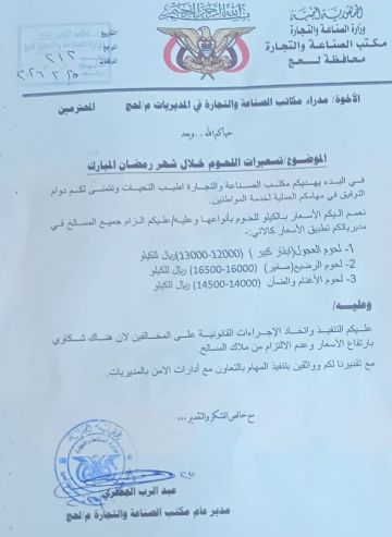 مكتب الصناعة والتجارة بمحافظة لحج يحدد تسعيرات اللحوم خلال شهر رمضان المبارك ويشدد على التقيد بها