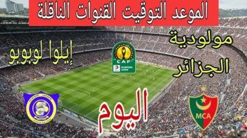 يلا شوت بلس..بث مباشر مباراة مولودية الجزائر ضد سانت إيلوا لوبوبو في دوري أبطال إفريقيا يلا شوت بلس..بث مباشر مباراة مولودية الجزائر ضد سانت إيلوا لوبوبو في دوري أبطال إفريقيا