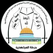  المجاهدين الفلسطينية تدين العدوان الصهيوأمريكي على إيران