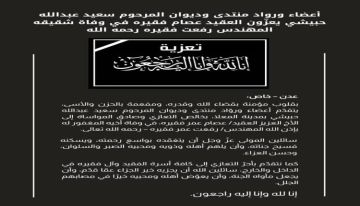 أعضاء ورواد منتدى وديوان المرحوم سعيد عبدالله حبيشي يعزون العقيد عصام فقيره في وفاة شقيقه المهندس رفعت فقيره رحمه الله