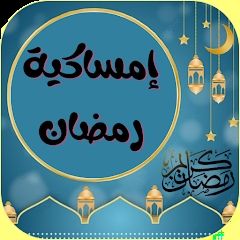 إمساكية 8 رمضان 1447 2026