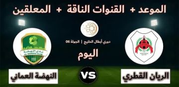 بث مباشر لمباراة الريان والنهضة في دوري أبطال الخليج