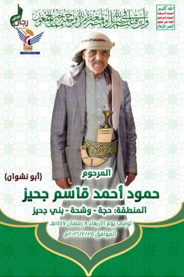 حجة.. السلطة المحلية والتعبئة تنعي الشيخ حمود جحيز