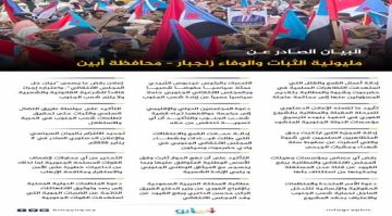 البيان الصادر عن مليونية الثبات والوفاء زنجبار محافظة أبين.. انفوجرافيك