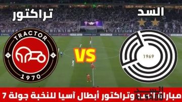 بث مباشر بجودة HD لمباراة تراكتور ضد السد في دوري أبطال آسيا للنخبة