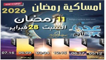 إمساكية 11 رمضان ومواقيت الصلاة في عدن