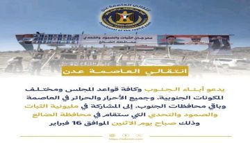 انتقالي العاصمة عدن يدعو أبناء الجنوب للزحف إلى الضالع