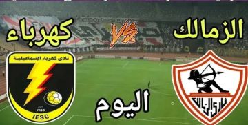 بث مباشر لمباراة الزمالك وكهرباء الإسماعيلية في الدوري المصري