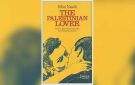  العشيق الفلسطيني : رواية تحاور ولادة إسرائيل من وراء ستار الحب - ye