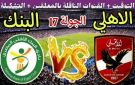 من هو معلق مباراة الأهلي ضد البنك الأهلي في الدوري المصري الممتاز - ye