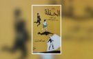 كتاب أم مباراة لفريق تحبه! - ye