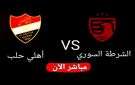بث مباشر لمباراة الشرطة وأهلي حلب بالدوري السوري - ye