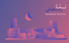 (مهرجان لمة رمضان).. تجارب نابضة بالحياة في أبوظبي - ye