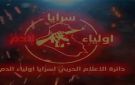 المقاومة الإسلامية في العراق سرايا أولياء الدم تعلن رفع جاهزيتها القصوى