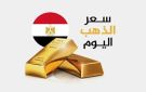 سعر الذهب اليوم الأربعاء 4-2-2026 في مصر - ye