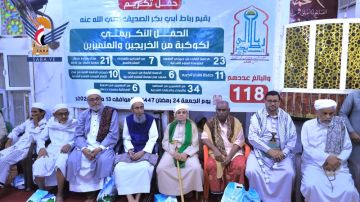 تكريم 118 خريجا وحافظا للقرآن الكريم من رباط أبي بكر والمعاهد العلمية بمدينة الحديدة