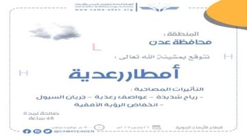 الأرصاد تتوقع هطول أمطار رعدية ورياح شديدة في عدن