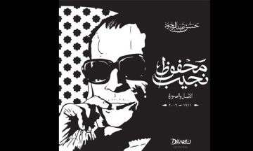 حدائق جديدة لنجيب محفوظ