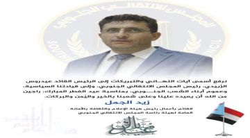 القائم بأعمال رئيس هيئة الإعلام الجنوبي يهنئ الرئيس الزبيدي بحلول عيد الفطر المبارك القائم بأعمال رئيس هيئة الإعلام الجنوبي يهنئ الرئيس الزبيدي بحلول عيد الفطر المبارك