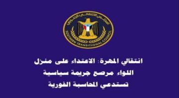 انتقالي المهرة: مداهمة منزل اللواء مرصع قضية سياسية تستدعي المحاسبة