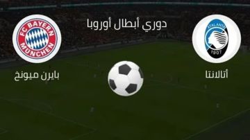 بث مباشر مشاهدة مباراة بايرن ميونخ وأتالانتا اليوم في دوري أبطال أوروبا 2026.. يلاشوت بدون تقطيع